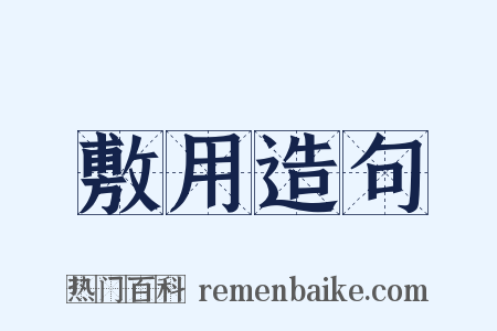 敷用造句是什么意思的图片